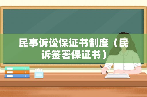 民事訴訟保證書制度（民訴簽署保證書）