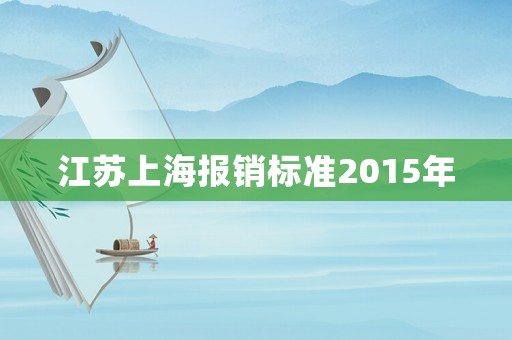 江蘇上海報銷標(biāo)準(zhǔn)2015年