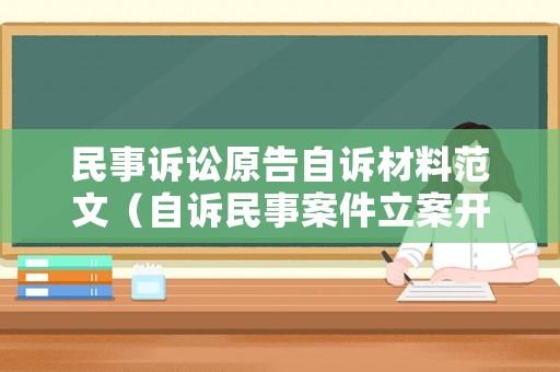 民事訴訟原告自訴材料范文（自訴民事案件立案開庭時原告怎么自辨）