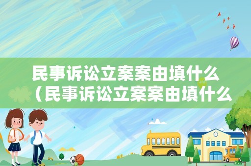 民事訴訟立案案由填什么（民事訴訟立案案由填什么內(nèi)容）