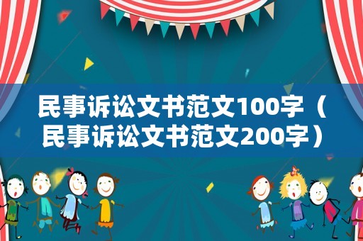 民事訴訟文書范文100字（民事訴訟文書范文200字）