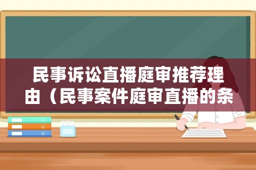 民事訴訟直播庭審推薦理由（民事案件庭審直播的條件）