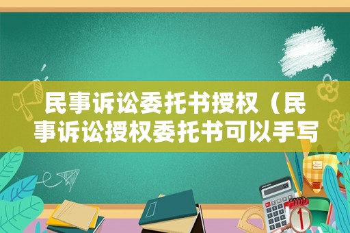 民事訴訟委托書授權（民事訴訟授權委托書可以手寫嗎）