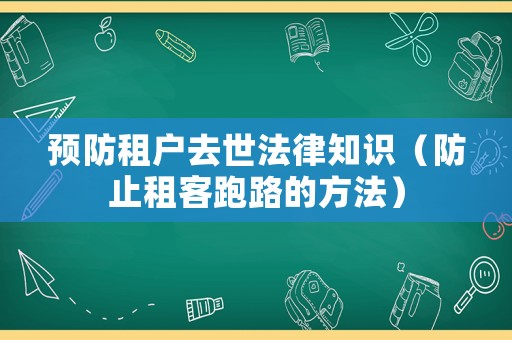 預防租戶去世法律知識（防止租客跑路的方法）