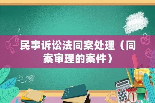 民事訴訟法同案處理（同案審理的案件）