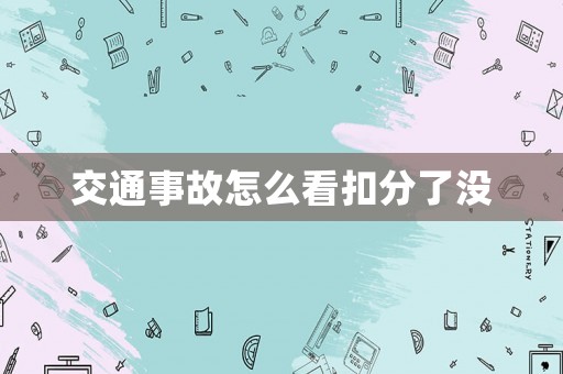 交通事故怎么看扣分了沒