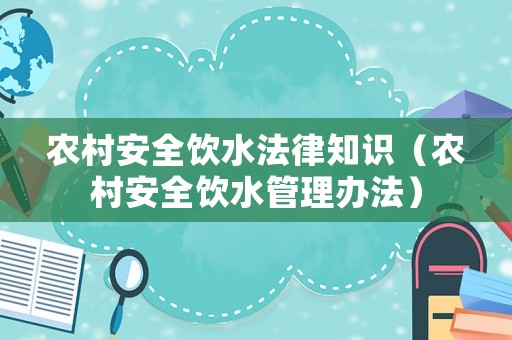 農(nóng)村安全飲水法律知識(shí)（農(nóng)村安全飲水管理辦法）