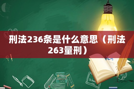 刑法236條是什么意思（刑法263量刑）