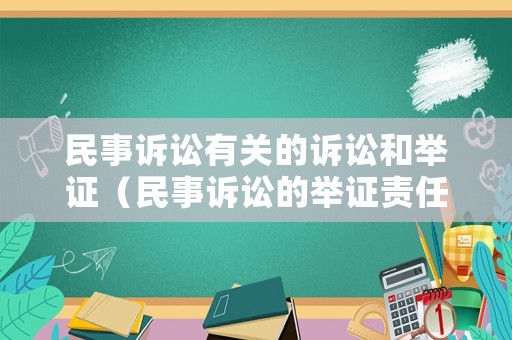 民事訴訟有關的訴訟和舉證（民事訴訟的舉證責任是誰）