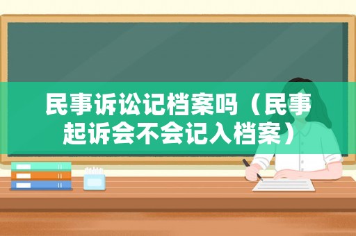 民事訴訟記檔案嗎（民事起訴會不會記入檔案）