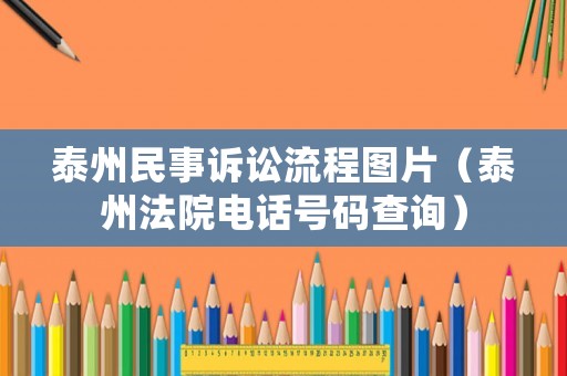 泰州民事訴訟流程圖片（泰州法院電話號碼查詢）