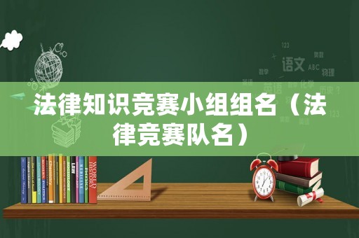 法律知識競賽小組組名（法律競賽隊名）