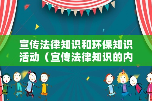 宣傳法律知識(shí)和環(huán)保知識(shí)活動(dòng)（宣傳法律知識(shí)的內(nèi)容）