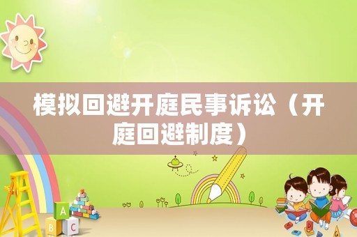 模擬回避開庭民事訴訟（開庭回避制度）