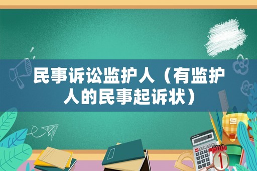 民事訴訟監護人（有監護人的民事起訴狀）
