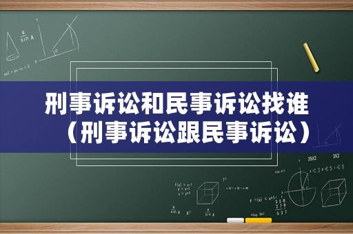 刑事訴訟和民事訴訟找誰（刑事訴訟跟民事訴訟）