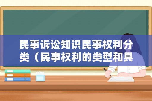 民事訴訟知識民事權利分類（民事權利的類型和具體內容）