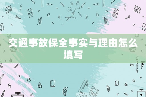 交通事故保全事實與理由怎么填寫