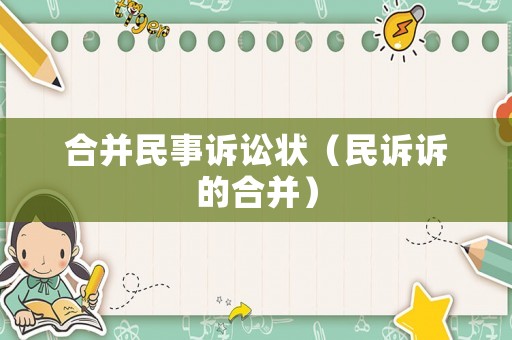 合并民事訴訟狀（民訴訴的合并）
