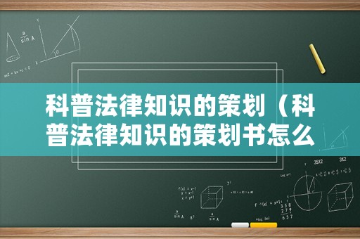 科普法律知識的策劃（科普法律知識的策劃書怎么寫）