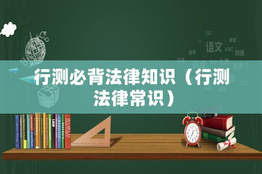 行測必背法律知識（行測 法律常識）