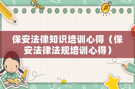 保安法律知識培訓心得（保安法律法規培訓心得）