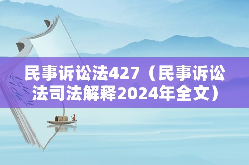 民事訴訟法427（民事訴訟法司法解釋2024年全文）