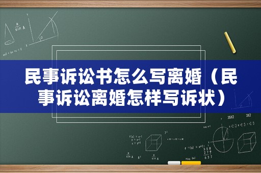 民事訴訟書怎么寫離婚（民事訴訟離婚怎樣寫訴狀）