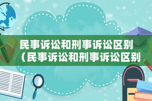 民事訴訟和刑事訴訟區別（民事訴訟和刑事訴訟區別?）