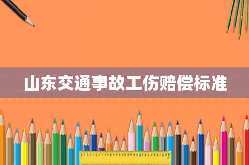 山東交通事故工傷賠償標準