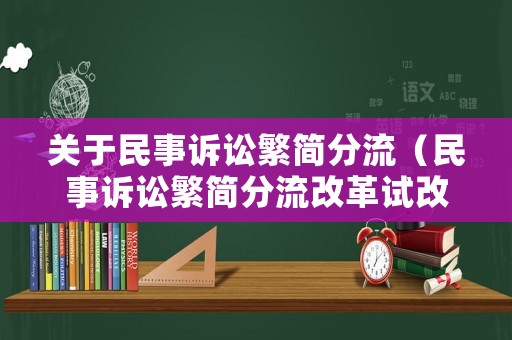 關于民事訴訟繁簡分流（民事訴訟繁簡分流改革試改方案）