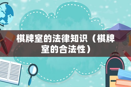 棋牌室的法律知識（棋牌室的合法性）