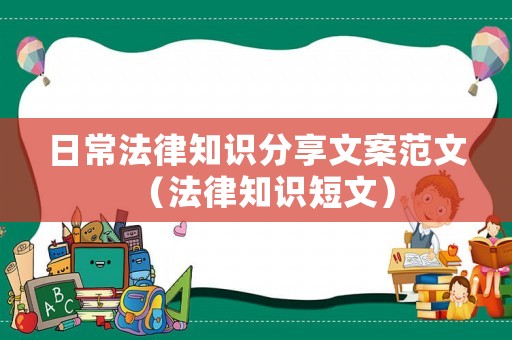 日常法律知識分享文案范文（法律知識短文）