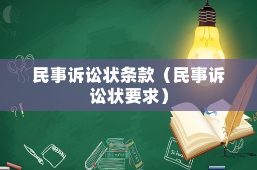 民事訴訟狀條款（民事訴訟狀要求）