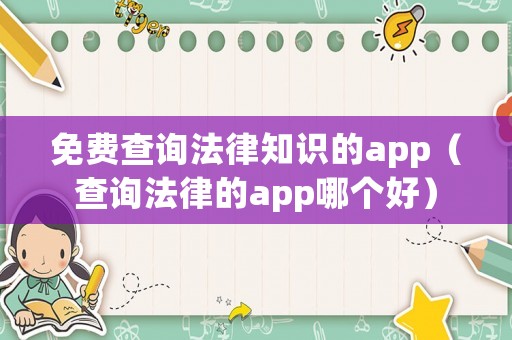 免費查詢法律知識的app（查詢法律的app哪個好）