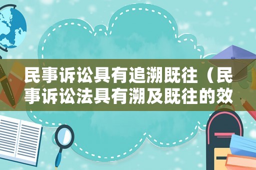 民事訴訟具有追溯既往（民事訴訟法具有溯及既往的效力）
