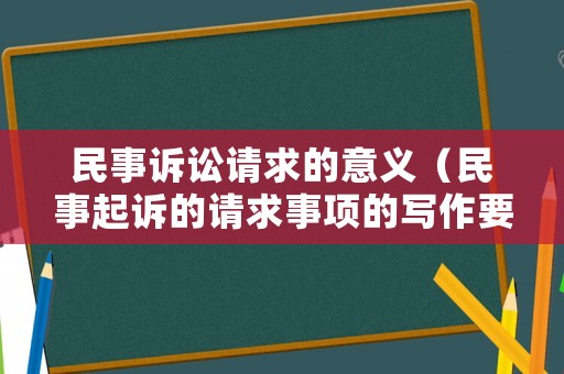 民事訴訟請求的意義（民事起訴的請求事項的寫作要求）