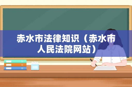 赤水市法律知識（赤水市人民法院網站）