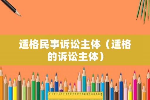 適格民事訴訟主體（適格的訴訟主體）