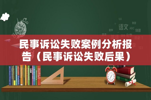 民事訴訟失敗案例分析報告（民事訴訟失敗后果）