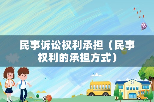 民事訴訟權利承擔（民事權利的承擔方式）