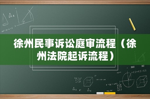 徐州民事訴訟庭審流程（徐州法院起訴流程）