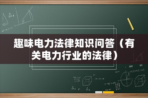 趣味電力法律知識問答（有關電力行業的法律）