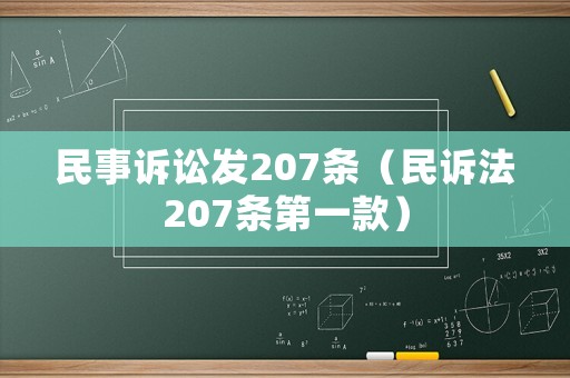 民事訴訟發207條（民訴法207條第一款）