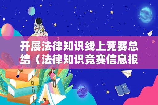 開展法律知識線上競賽總結（法律知識競賽信息報道）