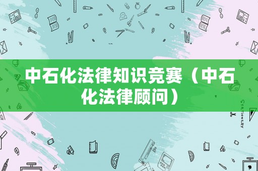 中石化法律知識競賽（中石化法律顧問）