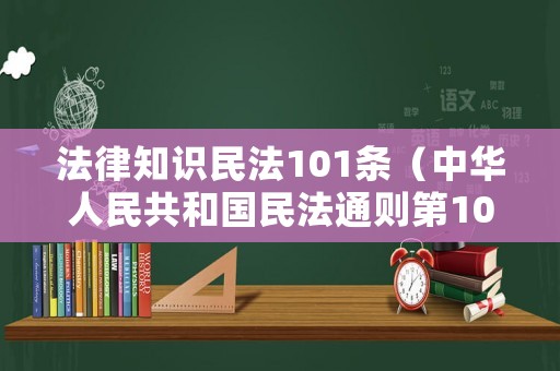 法律知識民法101條（中華人民共和國民法通則第101條）