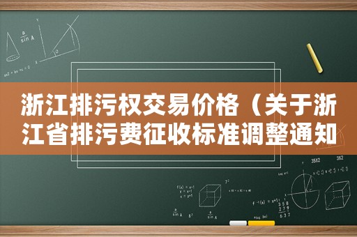 浙江排污權交易價格（關于浙江省排污費征收標準調整通知）