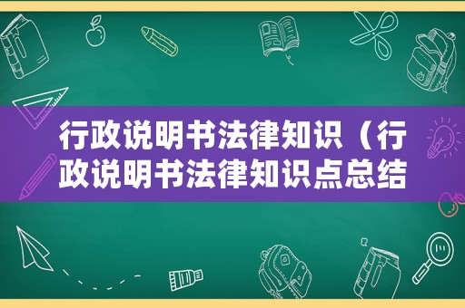 行政說明書法律知識（行政說明書法律知識點總結）