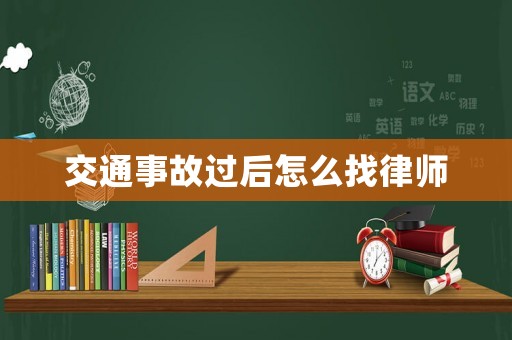 交通事故過后怎么找律師